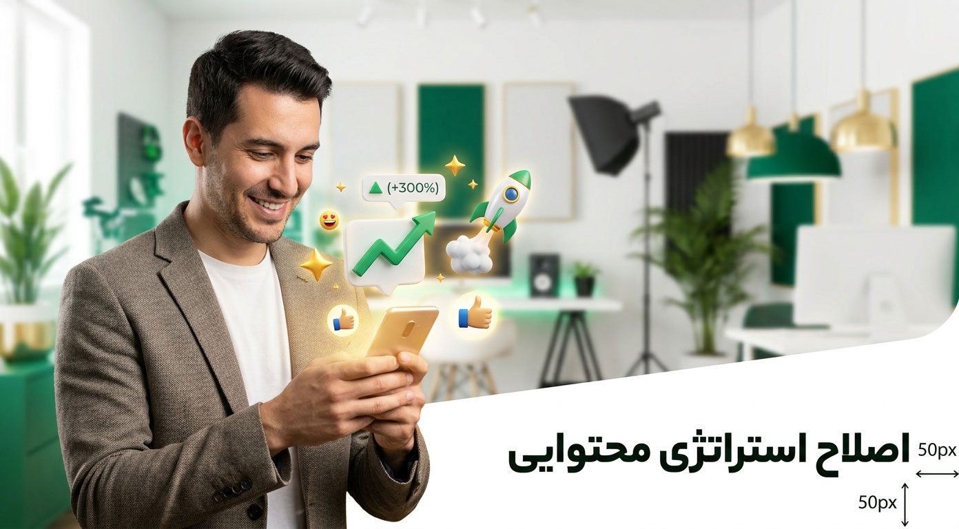 اصلاح استراتژی محتوایی