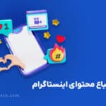 الگوریتم اینستاگرام ۲۰۲۵