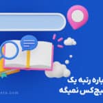 رتبه ۱ گوگل 150x150