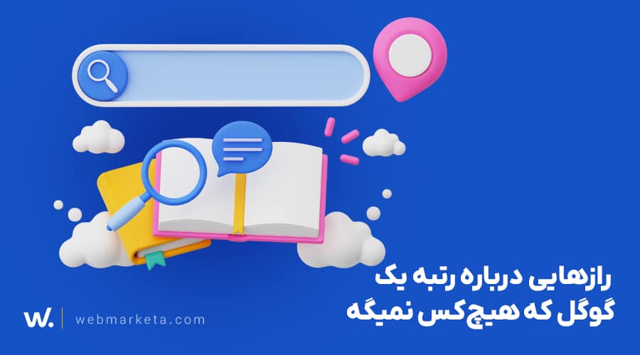 رتبه ۱ گوگل