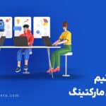 ساختار تیم دیجیتال مارکتینگ 150x150