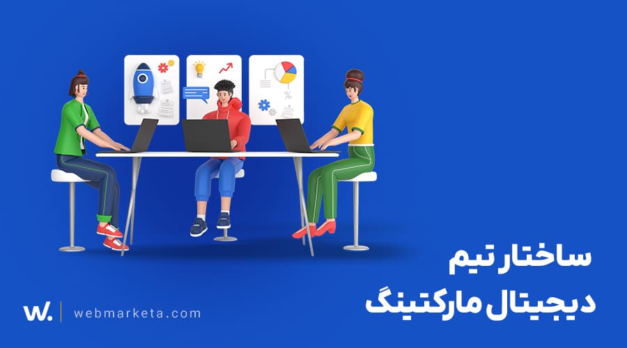 ساختار تیم دیجیتال مارکتینگ
