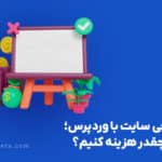 قیمت طراحی سایت با وردپرس