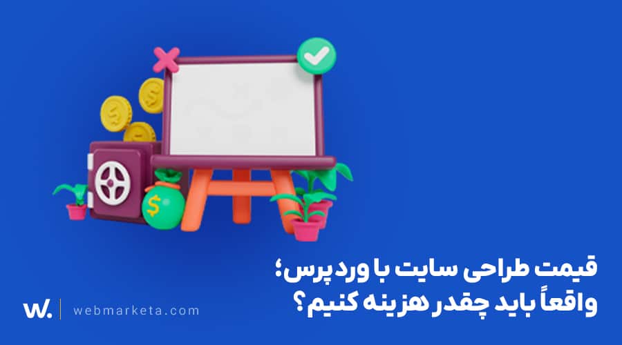 قیمت طراحی سایت با وردپرس