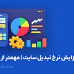 افزایش نرخ تبدیل سایت 1 150x150