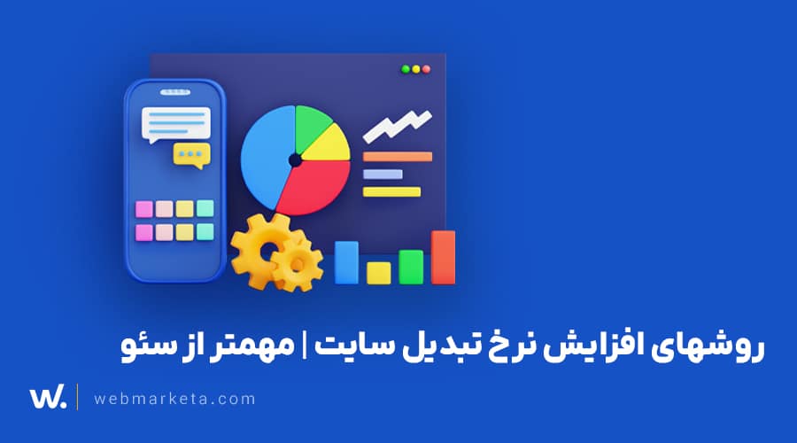 افزایش نرخ تبدیل سایت 1