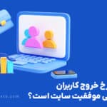 بهبود نرخ خروج کاربران سایت (1)