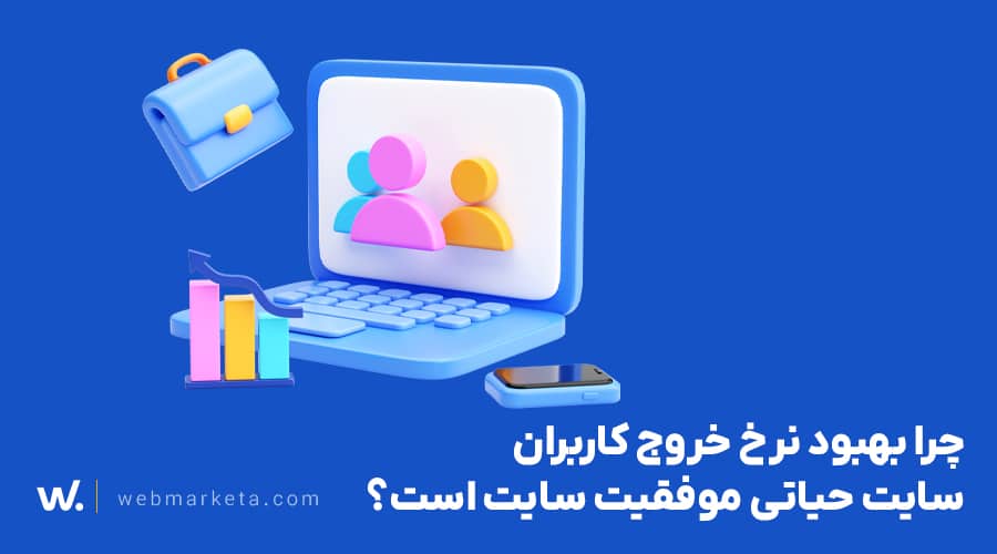بهبود نرخ خروج کاربران سایت (1)