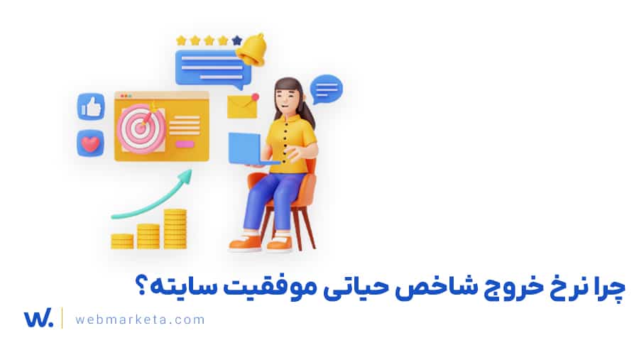 بهبود نرخ خروج کاربران سایت (1)