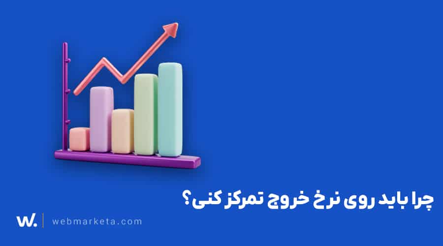 بهبود نرخ خروج کاربران سایت (3)