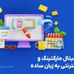 تفاوت دیجیتال مارکتینگ و تبلیغات اینترنتی 1 150x150