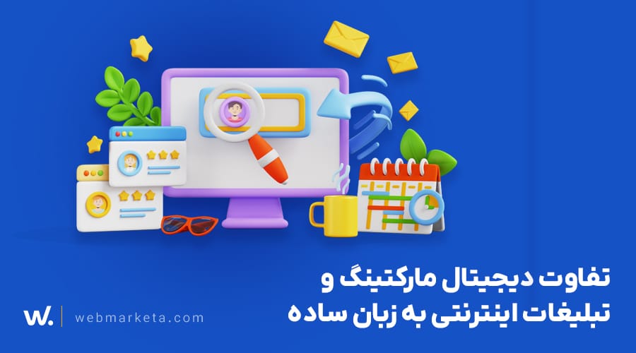 تفاوت دیجیتال مارکتینگ و تبلیغات اینترنتی 1