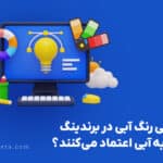 روانشناسی رنگ آبی در برندینگ 150x150