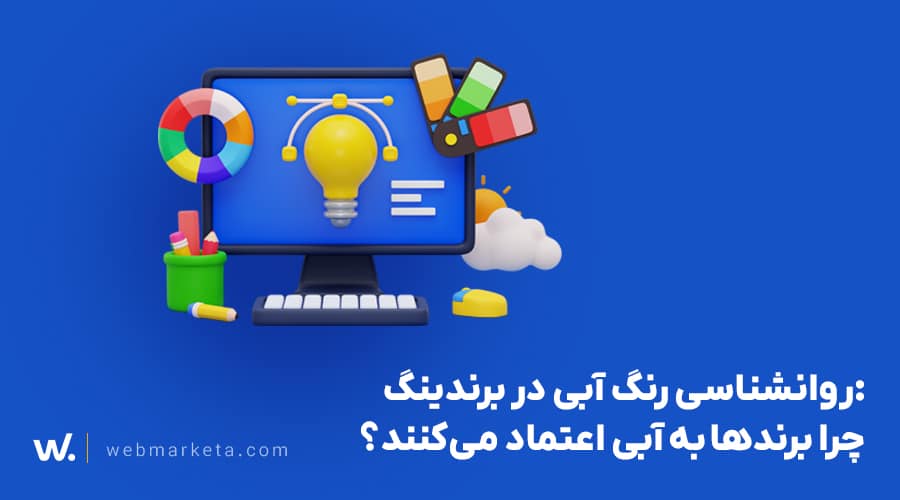 روانشناسی رنگ آبی در برندینگ