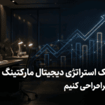 چگونه یک استراتژی دیجیتال مارکتینگ سودآور طراحی کنیم