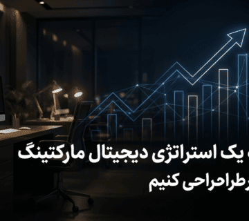 چگونه یک استراتژی دیجیتال مارکتینگ سودآور طراحی کنیم