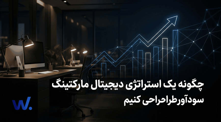 چگونه یک استراتژی دیجیتال مارکتینگ سودآور طراحی کنیم