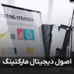 اصول دیجیتال مارکتینگ 1 1 150x150