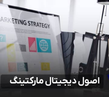 اصول دیجیتال مارکتینگ 1 1 360x320