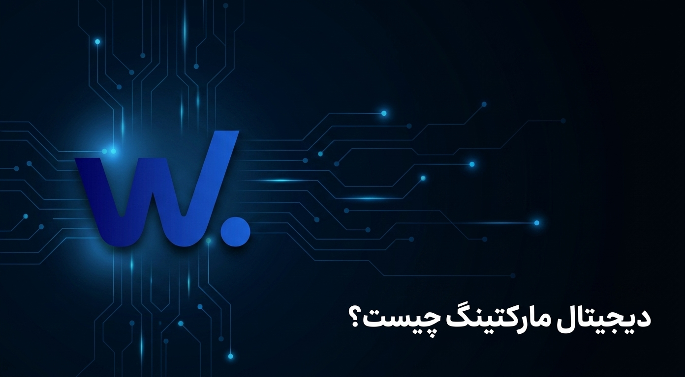 دیجیتال مارکتینگ چیست؟ توضیح کامل و کاربردی