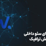 تکنیک های سئو داخلی برای افزایش ترافیک ارگانیک