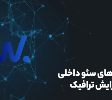 تکنیک های سئو داخلی برای افزایش ترافیک ارگانیک