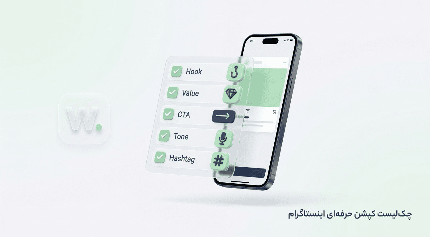 چک‌لیست نوشتن کپشن حرفه‌ای اینستاگرام