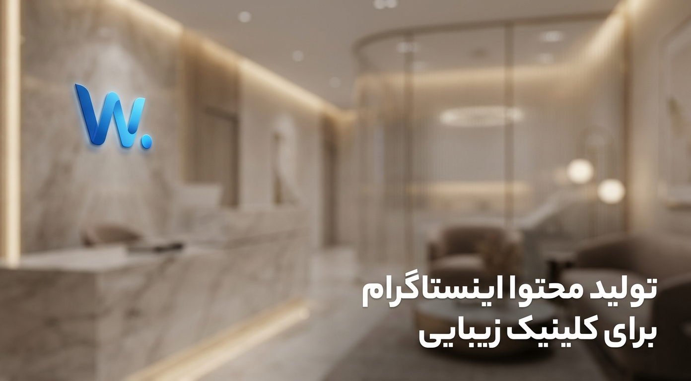 تولید محتوا اینستاگرام ویدیویی برای سالن زیبایی