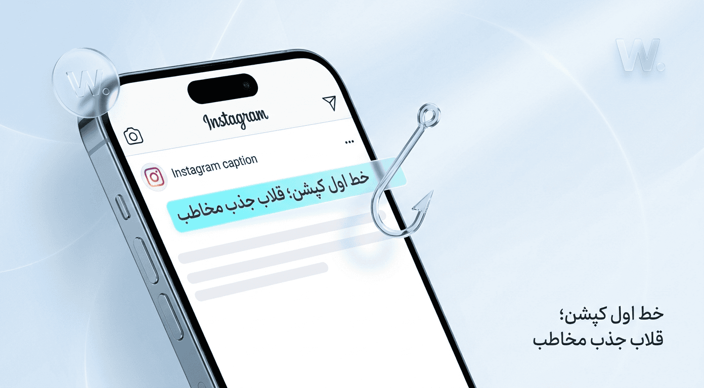 اهمیت خط اول کپشن در جلب توجه کاربر