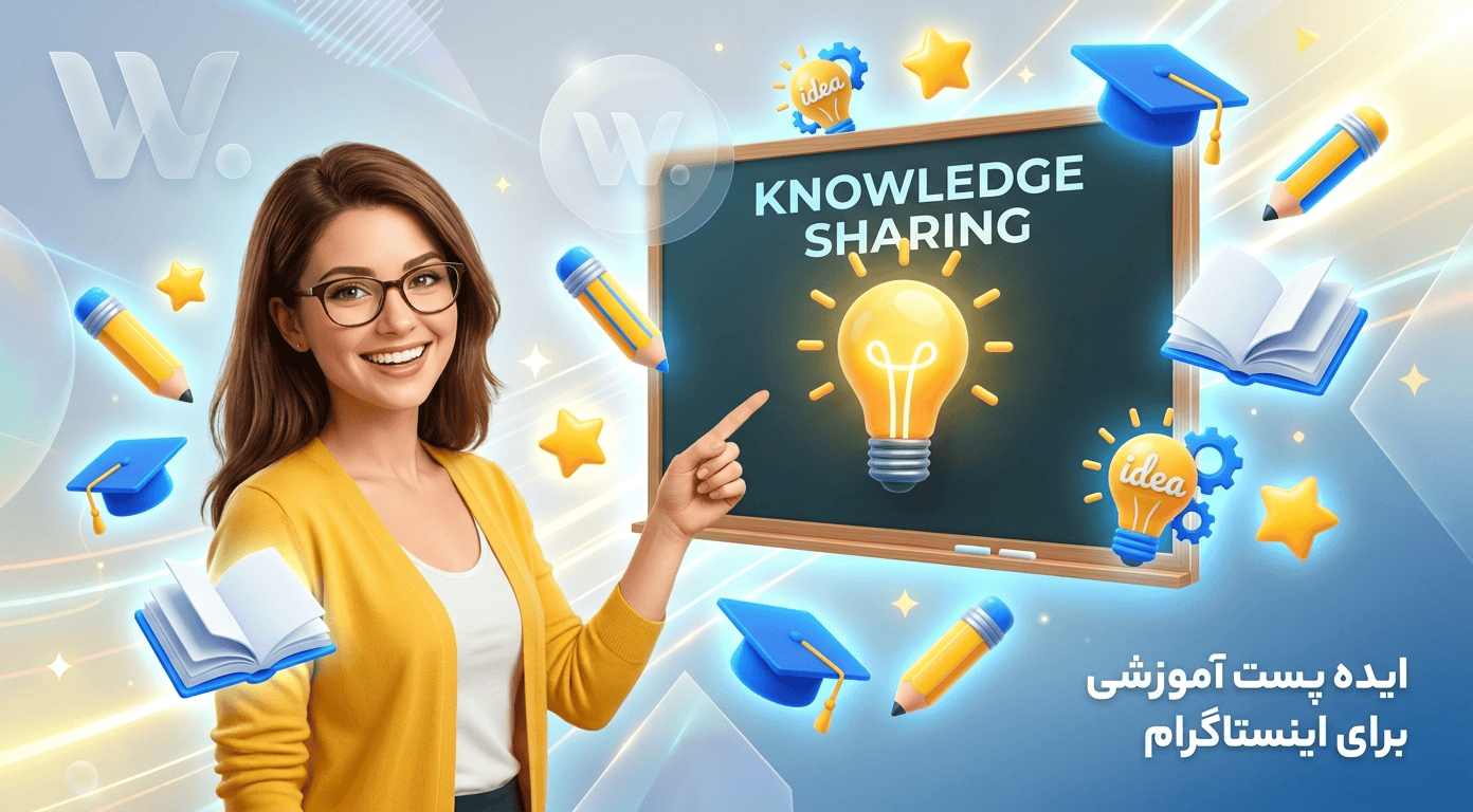 ایده پست آموزشی برای اینستاگرام