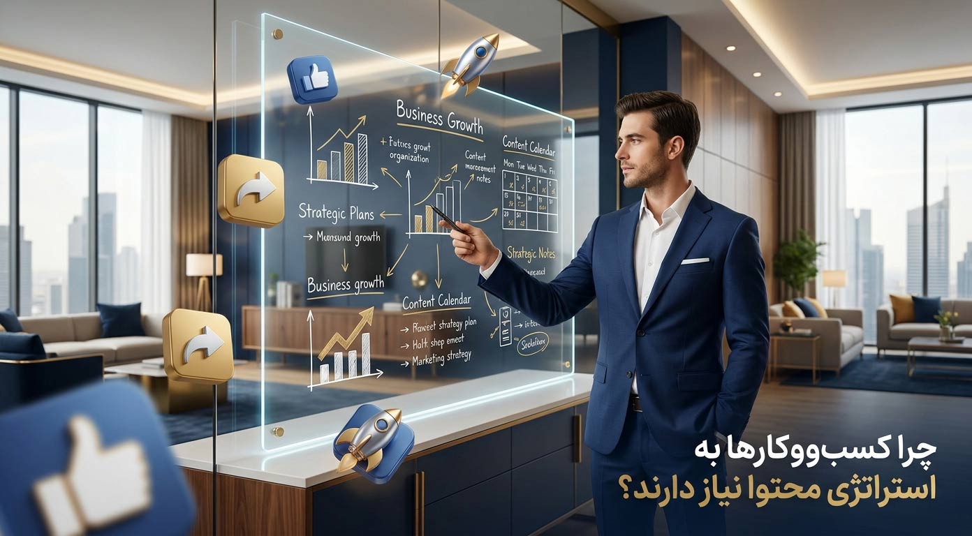 چرا کسب‌وکارها به استراتژی محتوا نیاز دارند؟