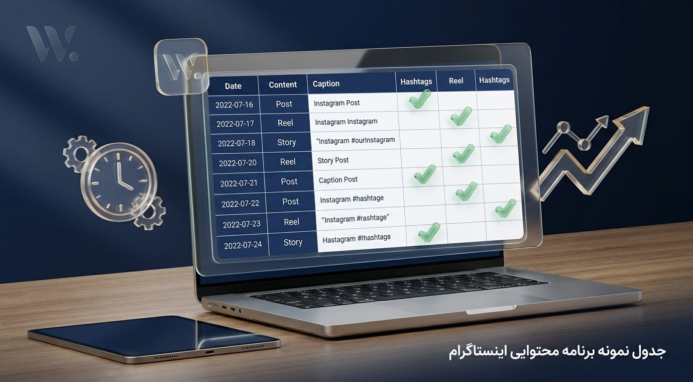 جدول نمونه برنامه محتوایی اینستاگرام