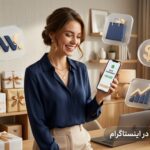 راهکار رشد فروش در اینستاگرام 150x150