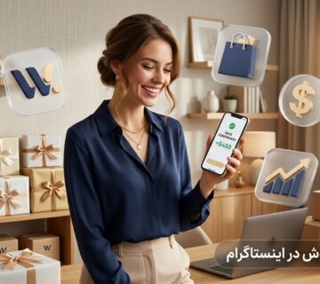راهکار رشد فروش در اینستاگرام 360x320
