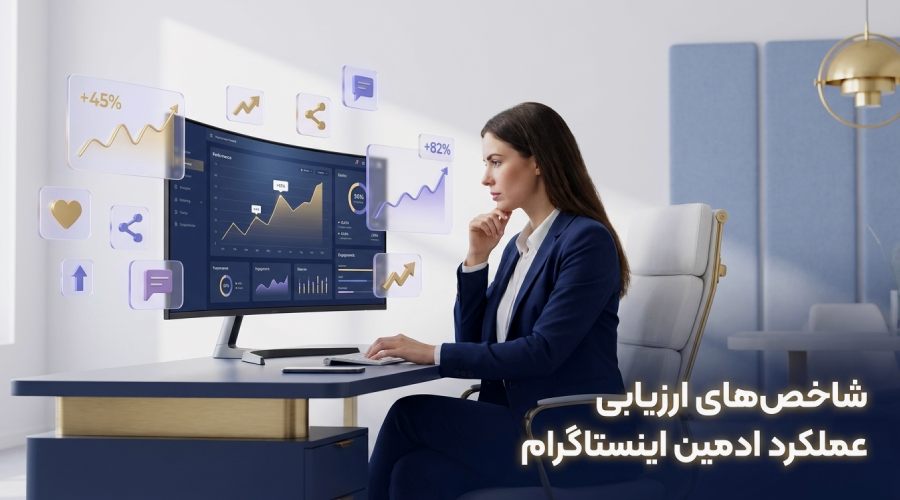 شاخص‌های ارزیابی عملکرد ادمین اینستاگرام