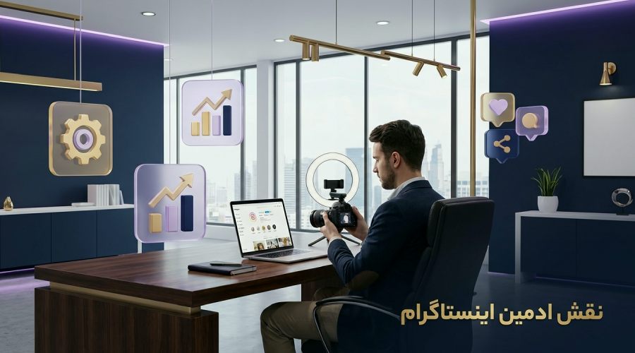 نقش ادمین اینستاگرام برای کسب‌وکارها