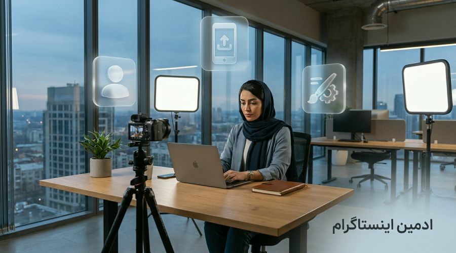 وظایف ادمین اینستاگرام