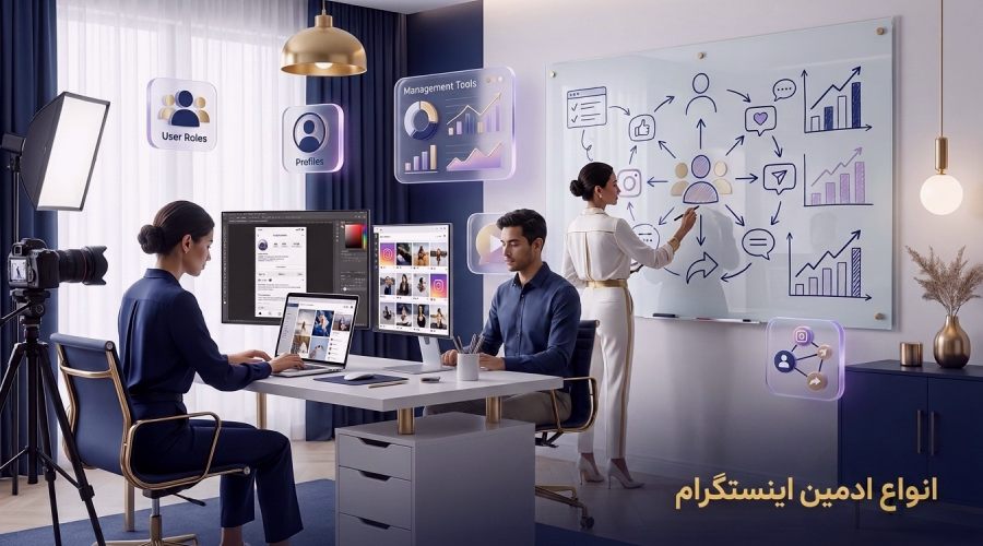 انواع ادمین اینستاگرام
