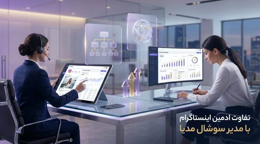 تفاوت ادمین اینستاگرام با مدیر سوشال مدیا