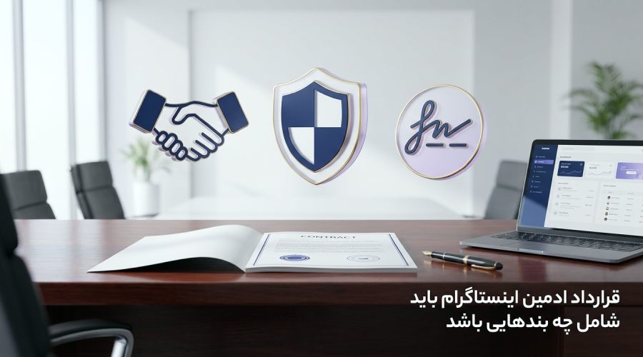 قرارداد ادمین اینستاگرام باید شامل چه بندهایی باشد